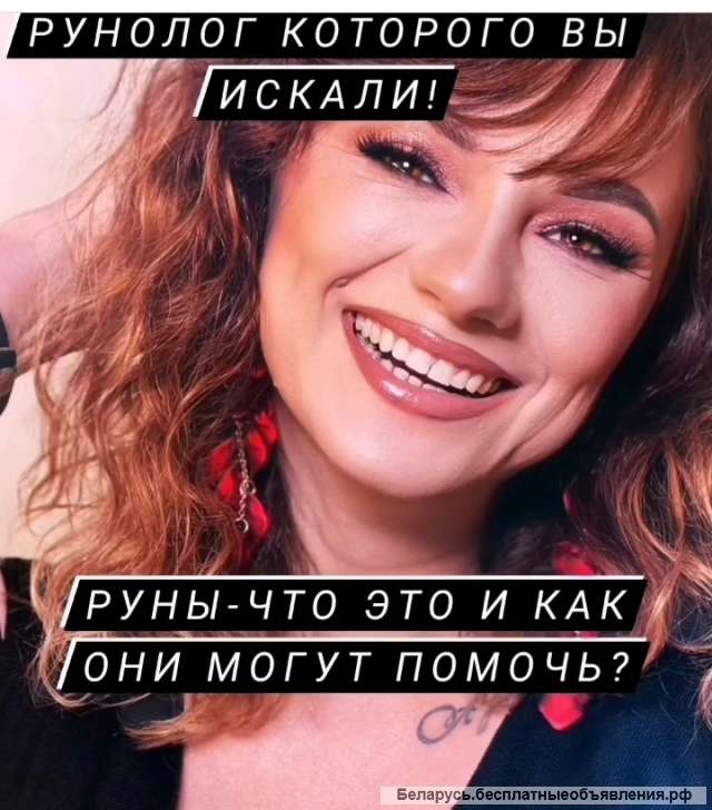 Магия Рун. Гадание. Хиромантия. Защита. Любовная магия.