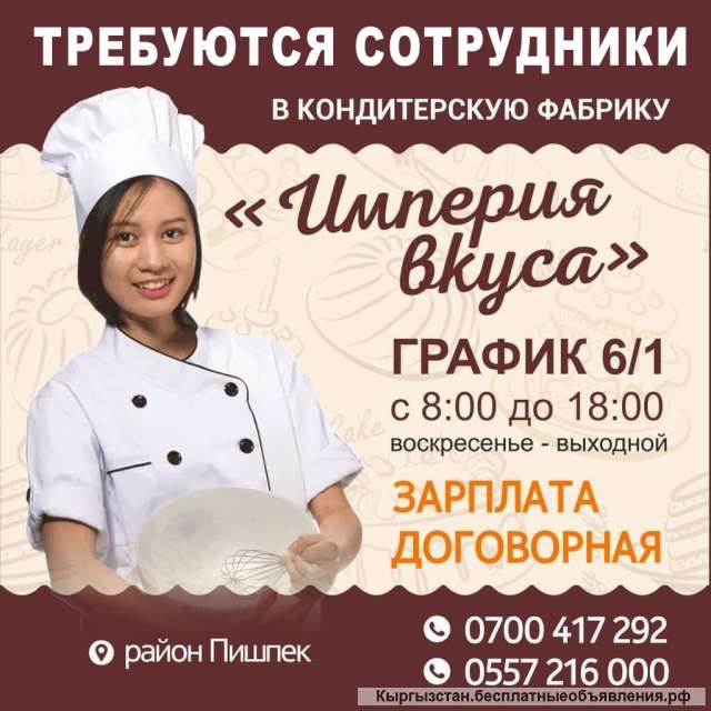 Требуются сотрудники в кондитерскую фабрику "Империя вкуса"