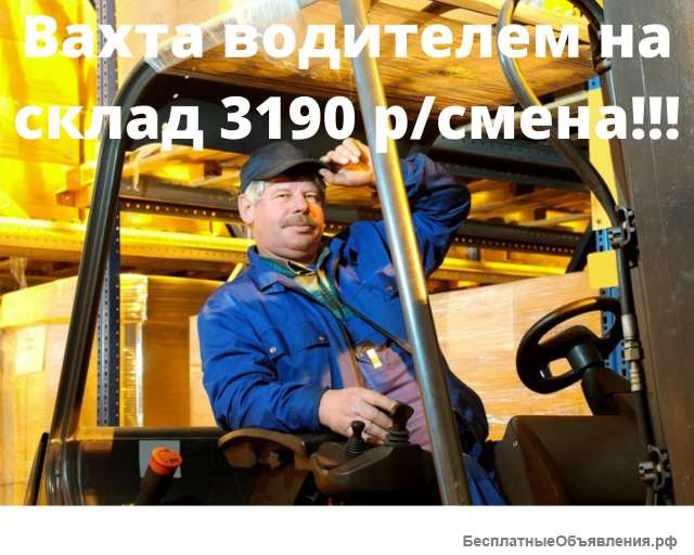 Водитель погрузчика на склад (вахта)