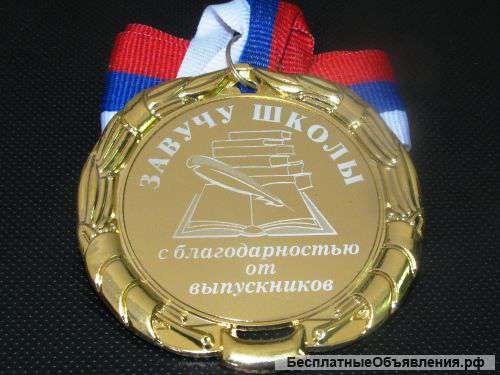 Медаль Завучу школы