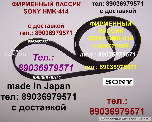 Новый японский пассик для Sony HMK-414 пасик ремень Сони Sony HMK414 пассик для проигрывателя игла