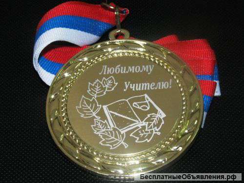 Медаль Любимому учителю