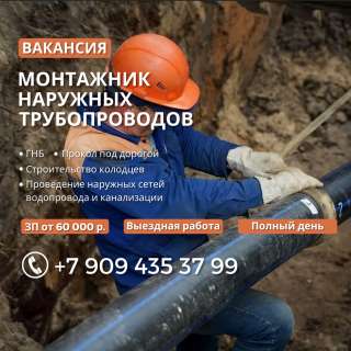 Монтажник наружных трубопроводов