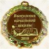 Медаль Выпускник начальной школы лазерная гравировка