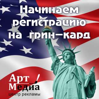 Регистрация в лотерее Green Card (Грин Кард) DV-2023