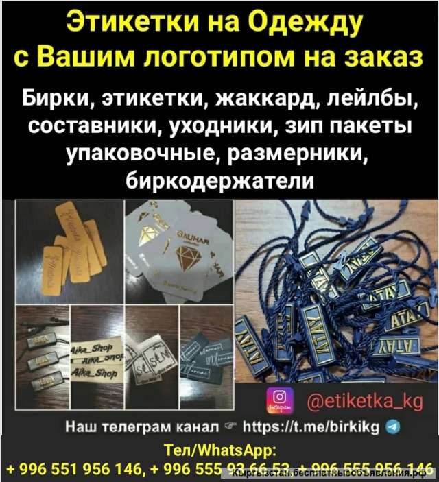 Этикетки для одежды, бирки, лейблы, ярлыки, составники, уходники на заказ с Вашим логотипом