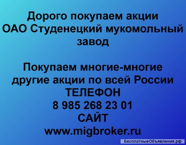 Покупаем акции ОАО Студенецкий мукомольный завод и любые другие акции по всей России