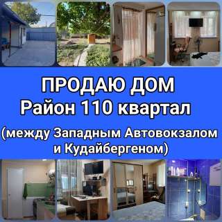 Дом. Район 110 квартал (между Западным Автовокзалом и Кудайбергеном)