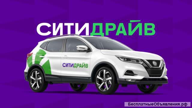 Работа курьером на авто компании Ситидрайв