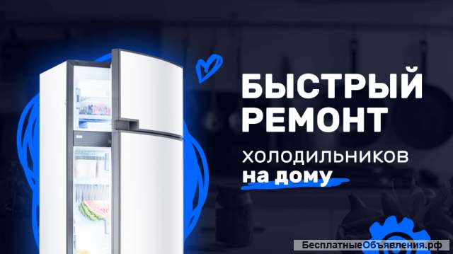 Ремонт холодильников. Выезд мастера и диагностика бесплатно