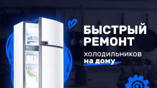 Ремонт холодильников. Выезд мастера и диагностика бесплатно