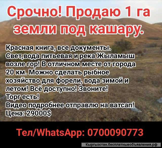 1 га земли под кашару