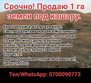1 га земли под кашару
