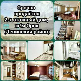 2-х этажный дом. г.Бишкек, ж/м Орок (Ленинский район)