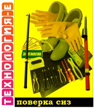 СИЗ испытания средств защиты