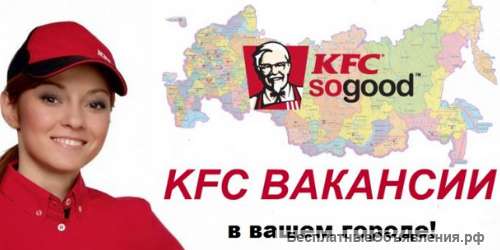 KFC предлагает различные варианты работы, которые будут удобны для Вас