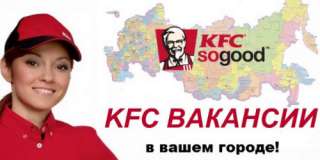 KFC предлагает различные варианты работы, которые будут удобны для Вас