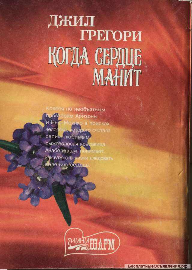 Джил Грегори. Когда сердце манит