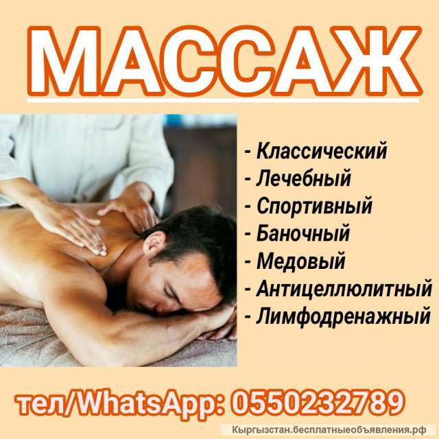 Массаж в Бишкеке