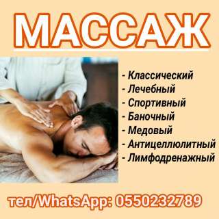 Массаж в Бишкеке