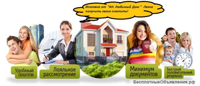 Помощь в оформлении ипотечного кредитования