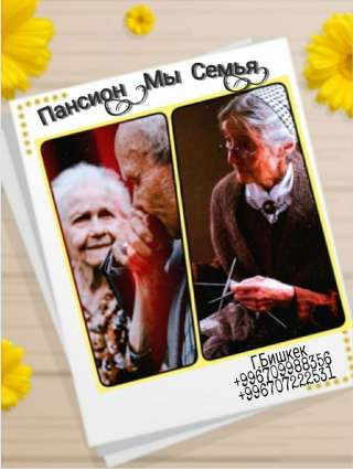 Пансион "Мы СемьЯ". Уход и реабилитация пожилых людей, больных людей, людей после операций и т.д.