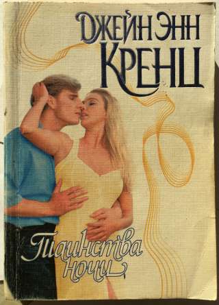 Джейн Энн Кренц. Таинства ночи
