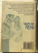 Джейн Энн Кренц. Таинства ночи