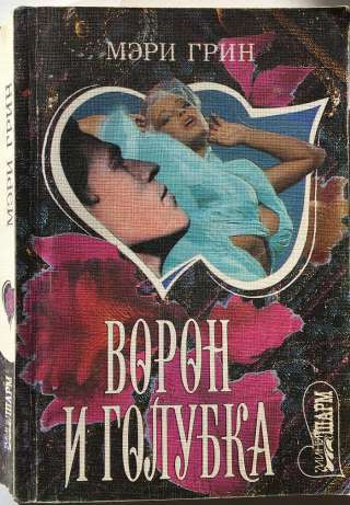 Мэри Грин. Ворон и голубка