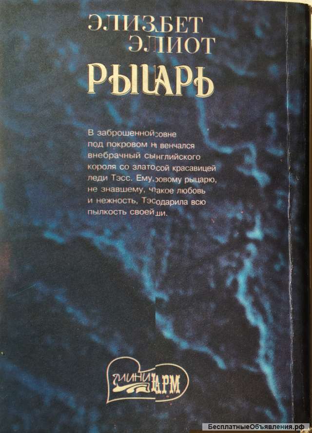 Элизабет Эллиот. Рыцарь