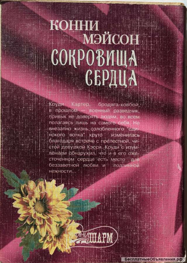 Конни Мэйсон. Сокровища сердца