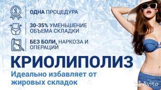 Криолиполиз - избавление от лишнего жира в Новосибирске