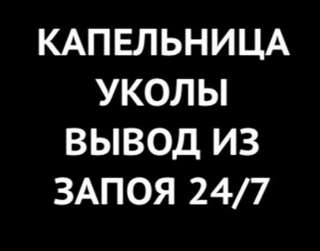 Медсестра на дом, капельница, вывод из запоя, интоксикация, стаж 22 г