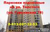 Парковку подземную на ул. Толстого (ул. Гурьевская 78), Сибиряков-гвардейцев 44/7 в