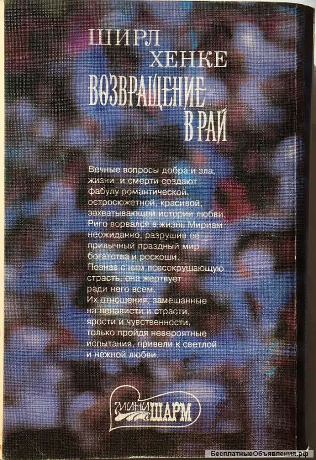 Ширл Хенке. Возвращение в рай