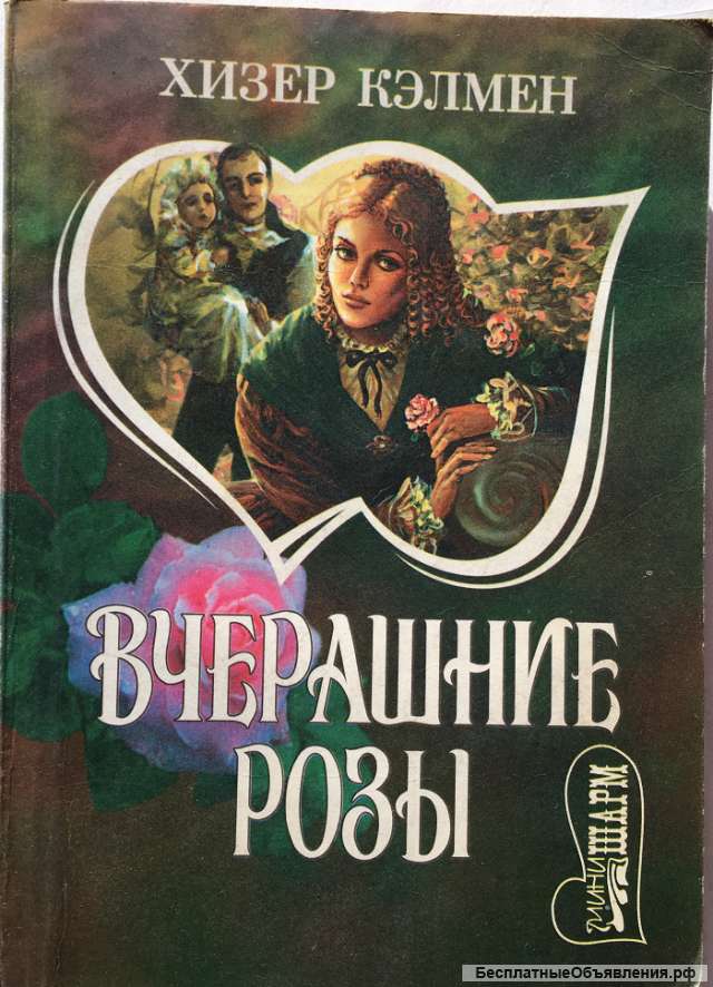 Хизер Кэлмен. Возвращение розы. Роман
