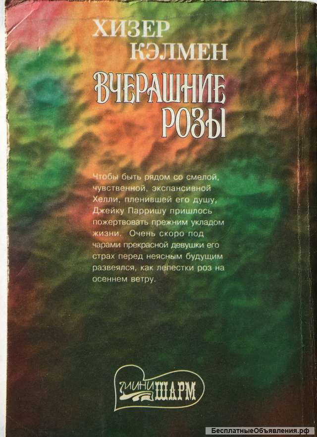 Хизер Кэлмен. Возвращение розы. Роман