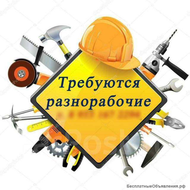 Требуются грузчики и разнорабочие
