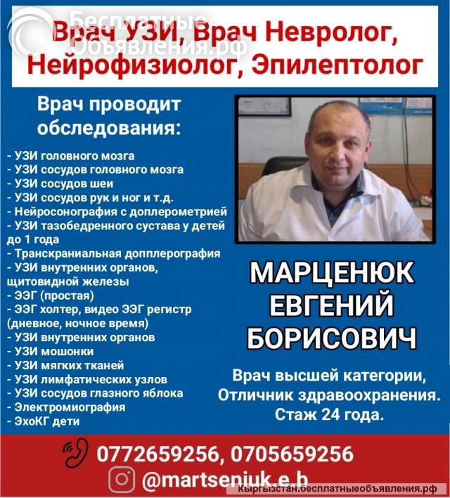 Врач УЗИ, врач невролог, нейрофизиолог, эпилептолог Марценюк Евгений Борисович
