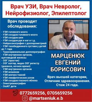 Врач УЗИ, врач невролог, нейрофизиолог, эпилептолог Марценюк Евгений Борисович