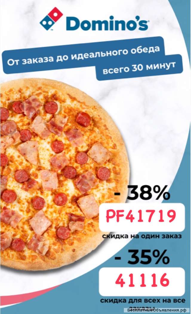 Скидка Domino s pizza (пицца)