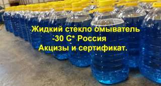 Жидкость стекло омывающая 30 С*. Производство РФ