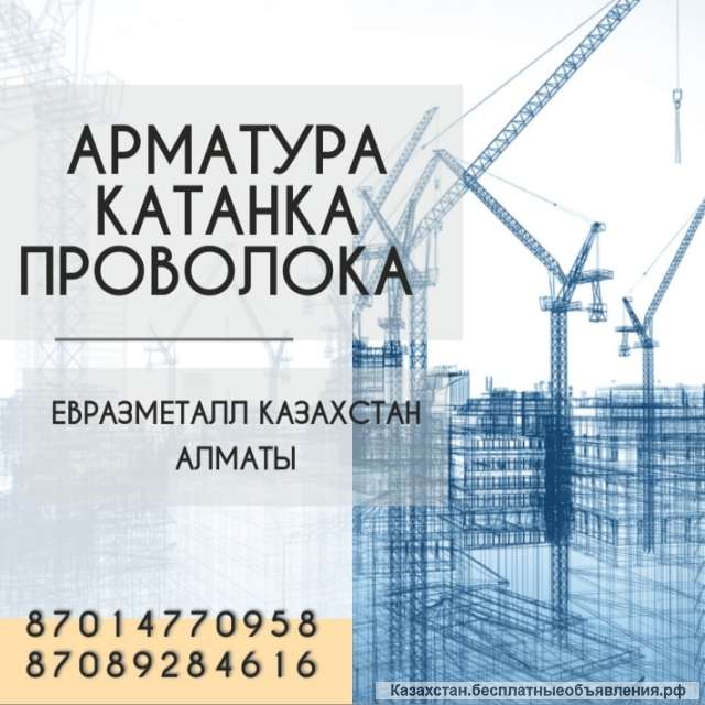 ЕВРАЗ - арматура, балка, швеллер, уголок, проволока Алматы