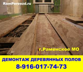 Демонтаж деревянного пола Раменское Кратово Жуковский