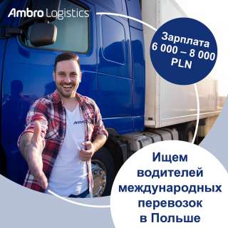 Водитель международник категории С + Е в Польше