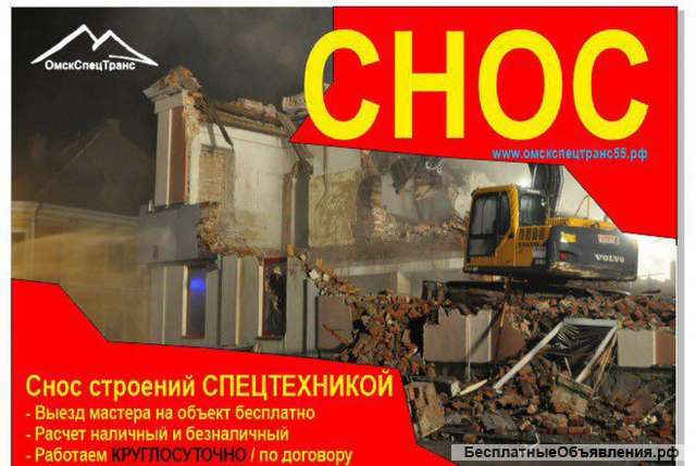 Снос строений спецтехникой в Омске и области