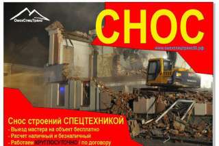 Снос строений спецтехникой в Омске и области