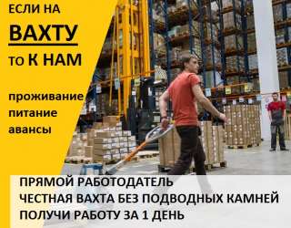 Вахта с проживанием Грузчик на склад бренда Zara