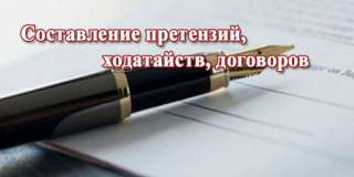 Подготовка правовых документов, иски, жалобы, претензии, договора