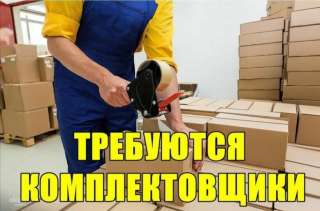 Вахта комплектовщик с питанием 15/30/45/60 дней. Заработная плата 120000